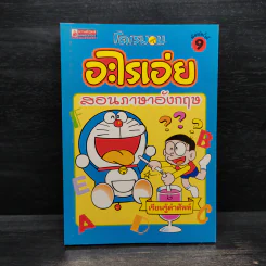 โดเรมอนอะไรเอ่ย สอนภาษาอังกฤษ เรียนรู้คำศัพท์ รูปที่ 1