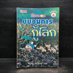 โดเรมอน ขบวนการกู้โลก รูปที่ 1