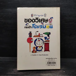 สารานุกรมของวิเศษในกระเป๋าโดเรมอน รูปที่ 2