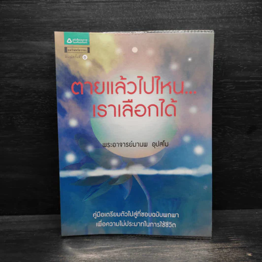 ตายแล้วไปไหน เราเลือกได้ - พระอาจารย์มานพ อุปสโม รูปที่ 1