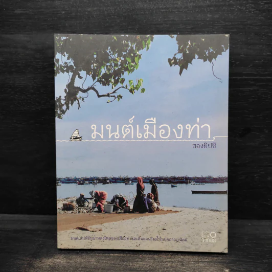 มนต์เมืองท่า - สองยิปซี รูปที่ 1