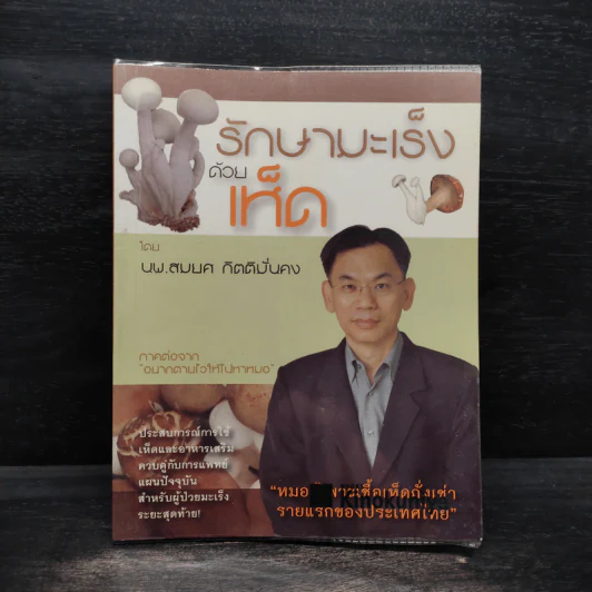 รักษามะเร็งด้วยเห็ด - สมยศ กิตติมั่นคง รูปที่ 1