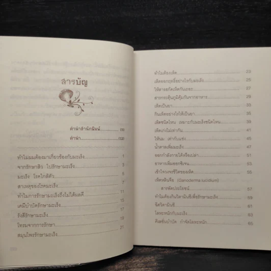 รักษามะเร็งด้วยเห็ด - สมยศ กิตติมั่นคง รูปที่ 6