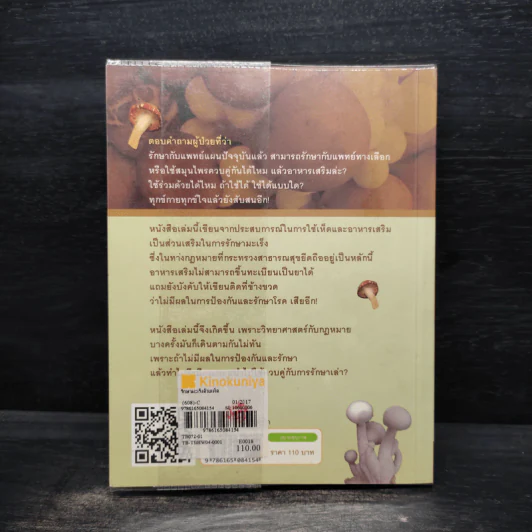 รักษามะเร็งด้วยเห็ด - สมยศ กิตติมั่นคง รูปที่ 2