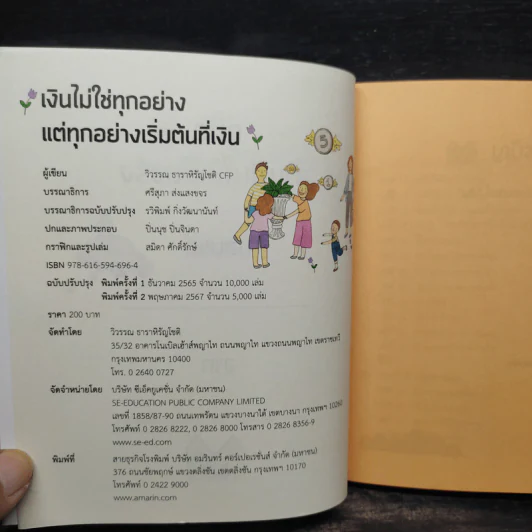 เงินไม่ใช่ทุกอย่าง แต่ทุกอย่างเริ่มต้นที่ เงิน - วิวรรณ ธาราหิรัญโชติ รูปที่ 5