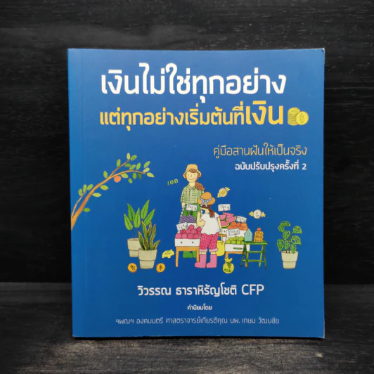 เงินไม่ใช่ทุกอย่าง แต่ทุกอย่างเริ่มต้นที่ เงิน - วิวรรณ ธาราหิรัญโชติ รูปที่ 1