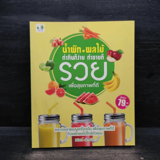 น้ำผัก ผลไม้ ทำกินก็ง่าย ทำขายก็รวย เพื่อสุขภาพที่ดี - สัตวิฬาร์ รูปที่ 1