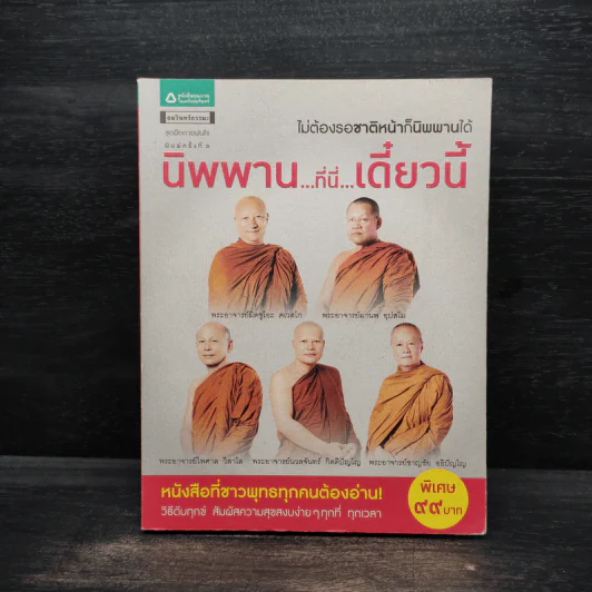 นิพพานที่นี่ เดี๋ยวนี้ รูปที่ 1
