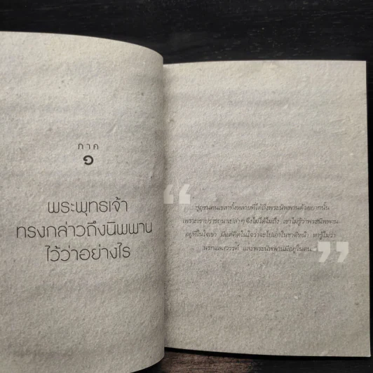 นิพพานที่นี่ เดี๋ยวนี้ รูปที่ 6