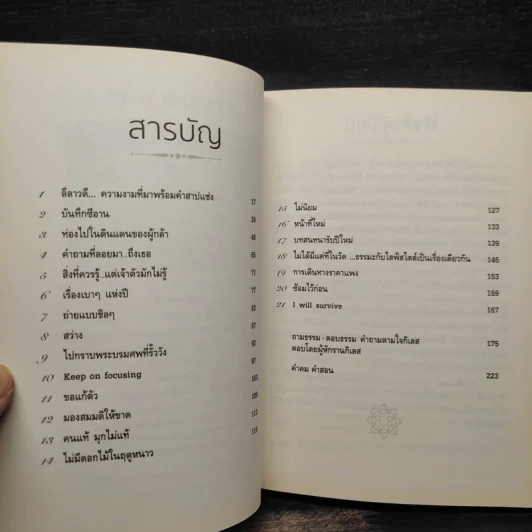 ธรรมะตามใจ ถามธรรม-ตอบธรรม - อ.อัจฉราวดี วงศ์สกล รูปที่ 6