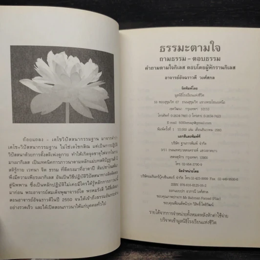ธรรมะตามใจ ถามธรรม-ตอบธรรม - อ.อัจฉราวดี วงศ์สกล รูปที่ 5