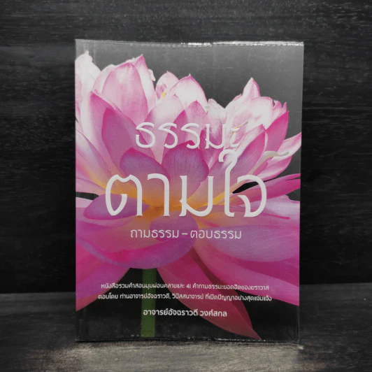 ธรรมะตามใจ ถามธรรม-ตอบธรรม - อ.อัจฉราวดี วงศ์สกล รูปที่ 1