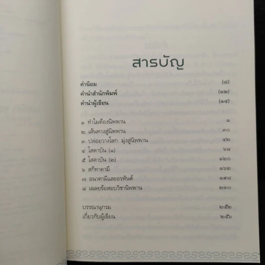 ตามรอยอริยเจ้าเข้านิพพาน - พศิน อินทรวงค์ รูปที่ 6