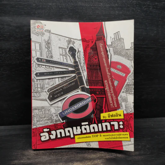 อังกฤษติดเกาะ - อีฟอลิน รูปที่ 1