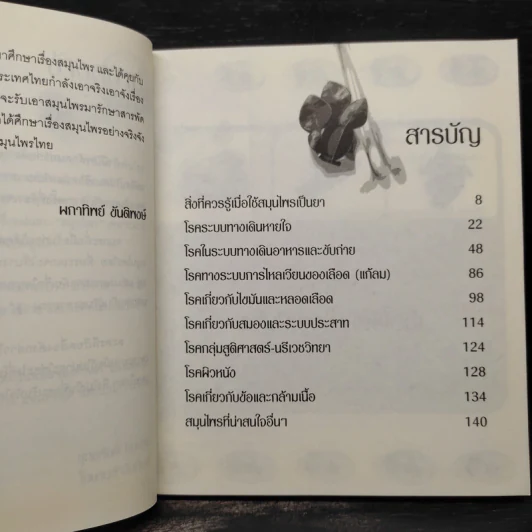 สมุนไพรไทย รักษาโรคปัจจุบัน - ผกาทิพย์ ขันติพงษ์ รูปที่ 6