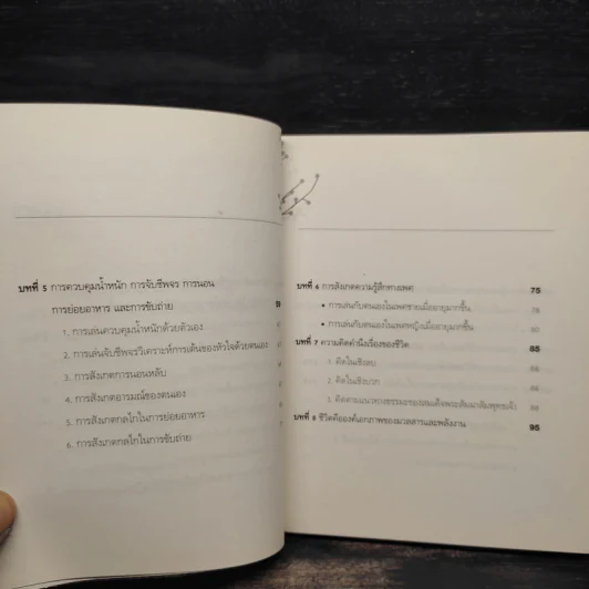 เล่นกับตัวเองอย่างไร ให้สุขกาย สุขใจ ปลอดโรคภัยเกิน 100 ปี - เฉก ธนะสิริ รูปที่ 7