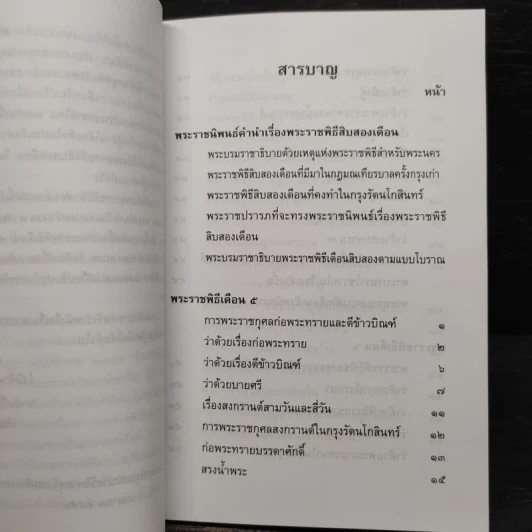 พระราชพิธีสิบสองเดือน เล่ม 2 - พระบาทสมเด็จพระจุลจอมเกล้าเจ้าอยู่หัว รูปที่ 6