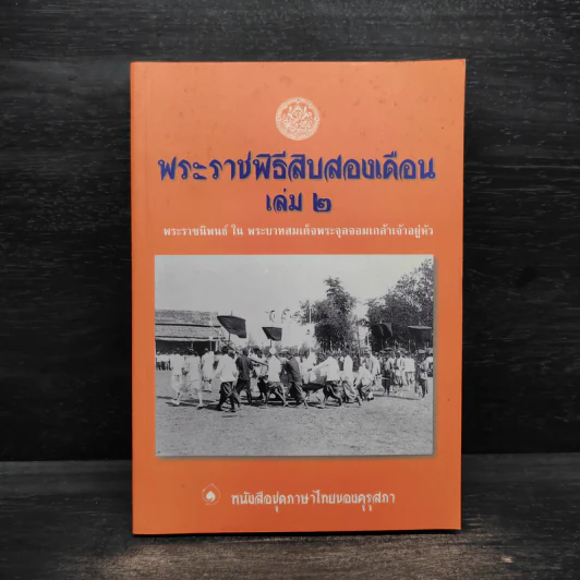พระราชพิธีสิบสองเดือน เล่ม 2 - พระบาทสมเด็จพระจุลจอมเกล้าเจ้าอยู่หัว รูปที่ 1