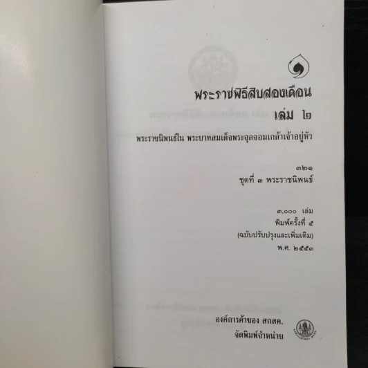 พระราชพิธีสิบสองเดือน เล่ม 2 - พระบาทสมเด็จพระจุลจอมเกล้าเจ้าอยู่หัว รูปที่ 5
