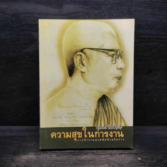 ความสุขในการงาน - พุทธทาสภิกขุ รูปที่ 1