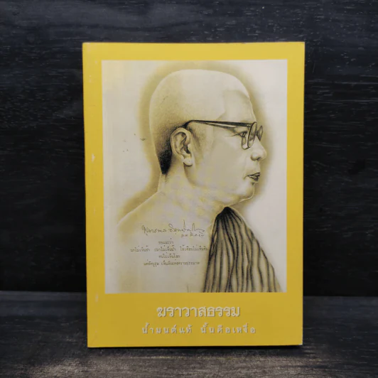 ฆราวาสธรรม น้ำมนต์แท้นั้นคือเหงื่อ - พุทธทาสภิกขุ รูปที่ 1