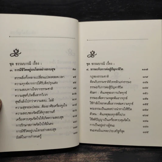 ความสุข ทำอย่างไรจึงพบสุข - พระธรรมโกศาจารย์ ปัญญานันทภิกขุ รูปที่ 6