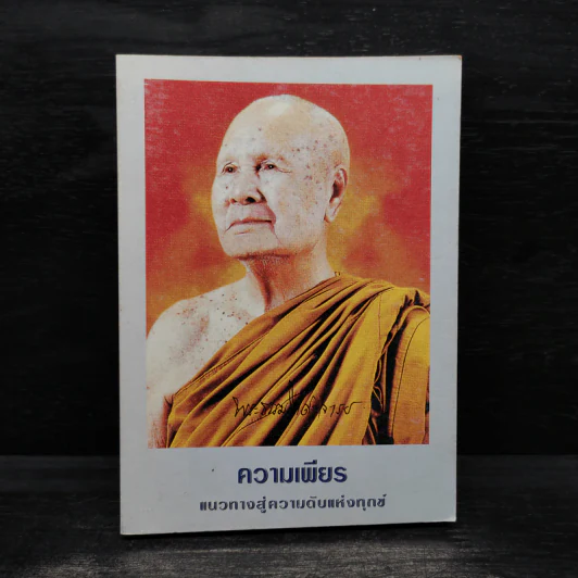 ความเพียร แนวทางสู่ความดับแห่งทุกข์ - พระธรรมโกศาจารย์ รูปที่ 1
