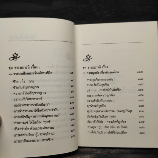 ปัญญา ธรรมะเพื่อความก้าวหน้าแห่งชีวิต - พระธรรมโกศาจารย์ ปัญญานันทภิกขุ รูปที่ 6