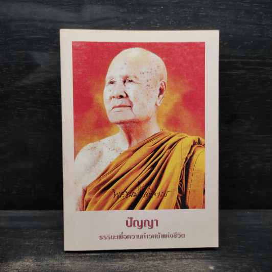 ปัญญา ธรรมะเพื่อความก้าวหน้าแห่งชีวิต - พระธรรมโกศาจารย์ ปัญญานันทภิกขุ รูปที่ 1