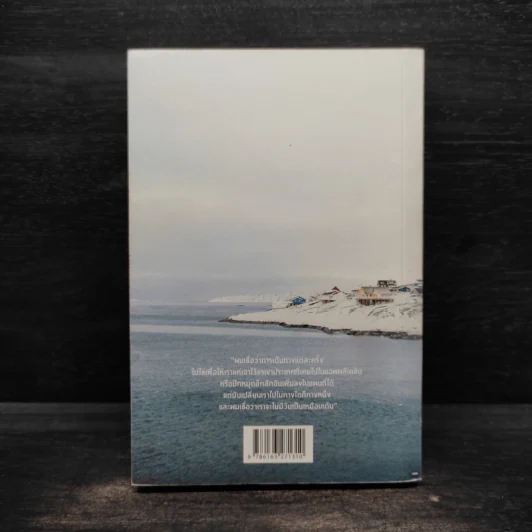 Greenland Skylight พื้นห่มขาว ดาวห่มเขียว - คัมภีร์ สรวมศิริ รูปที่ 2
