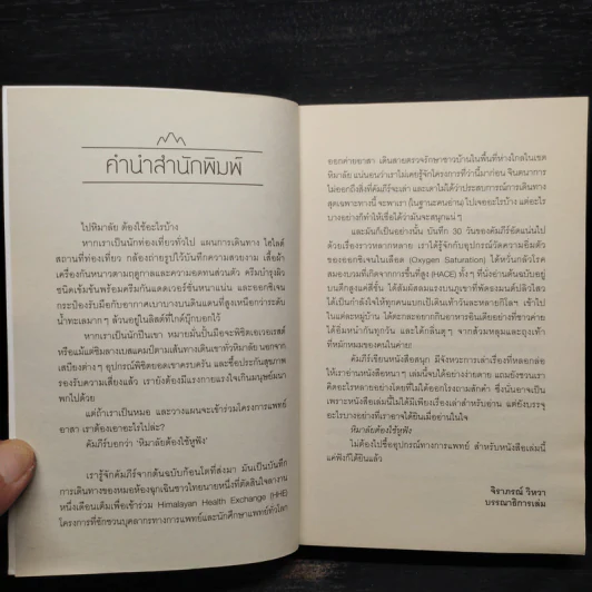 หิมาลัยต้องใช้หูฟัง - คัมภีร์ สรวมศิริ รูปที่ 5