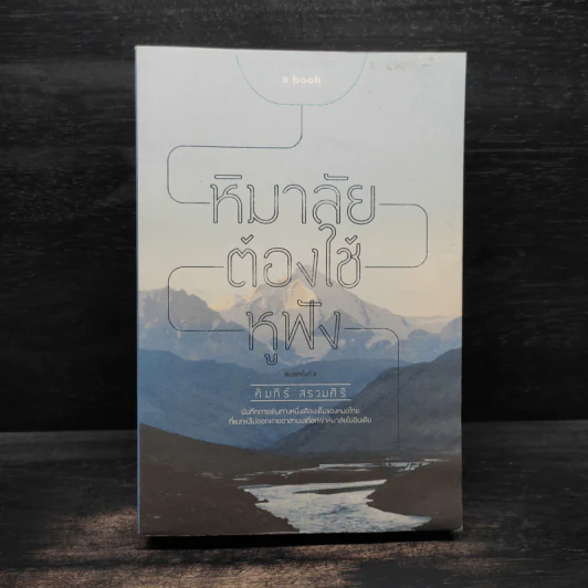 หิมาลัยต้องใช้หูฟัง - คัมภีร์ สรวมศิริ รูปที่ 1