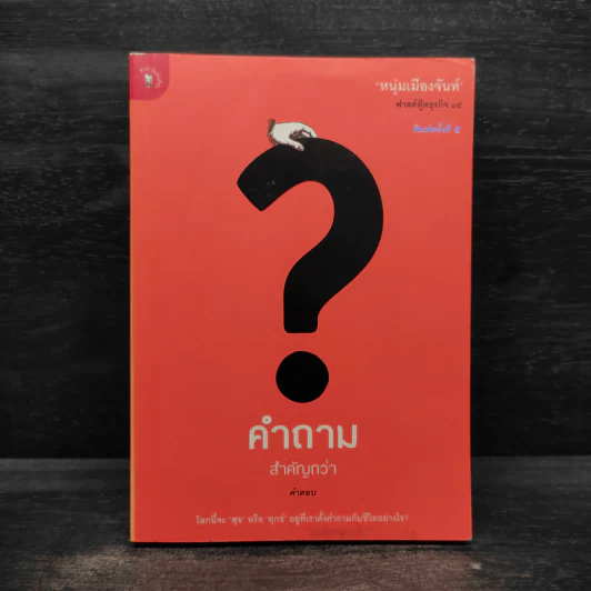 คำถามสำคัญกว่าคำตอบ - หนุ่มเมืองจันท์ รูปที่ 1