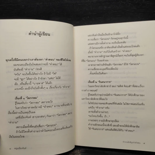 คำถามสำคัญกว่าคำตอบ - หนุ่มเมืองจันท์ รูปที่ 6