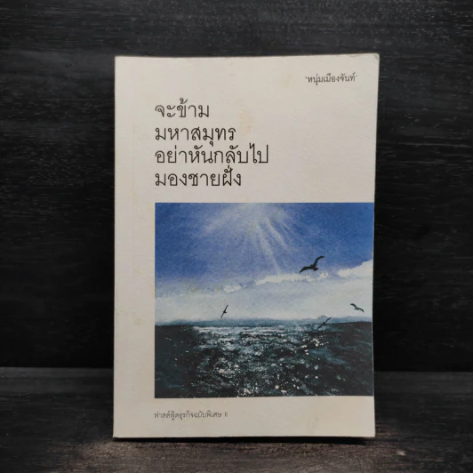 จะข้ามมหาสมุทรอย่าหันกลับไปมองชายฝั่ง - หนุ่มเมืองจันท์ รูปที่ 1