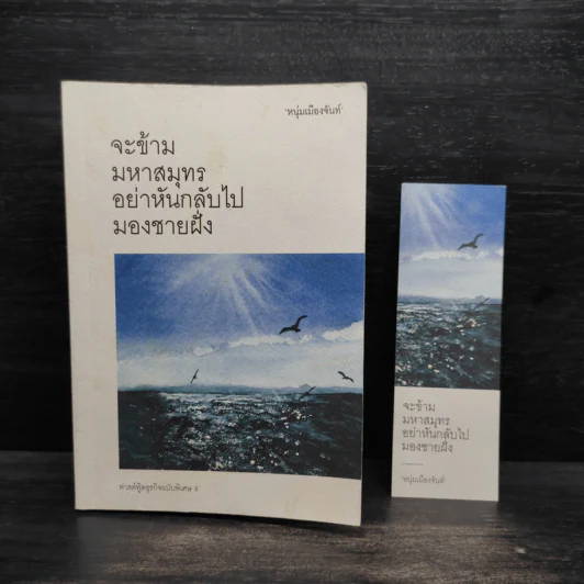 จะข้ามมหาสมุทรอย่าหันกลับไปมองชายฝั่ง - หนุ่มเมืองจันท์ รูปที่ 5