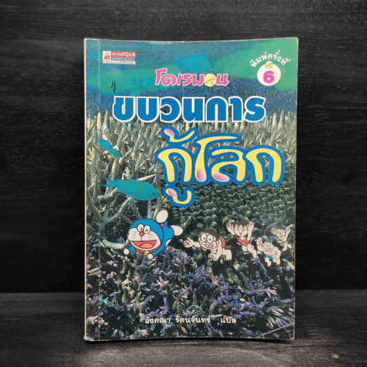 โดเรมอน ขบวนการกู้โลก รูปที่ 1