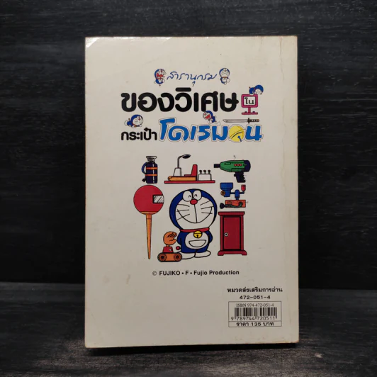 สารานุกรมของวิเศษในกระเป๋าโดเรมอน รูปที่ 2
