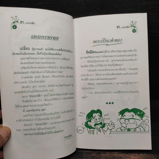 ฮาเขย่าติ่ง - นายป่วน รูปที่ 6