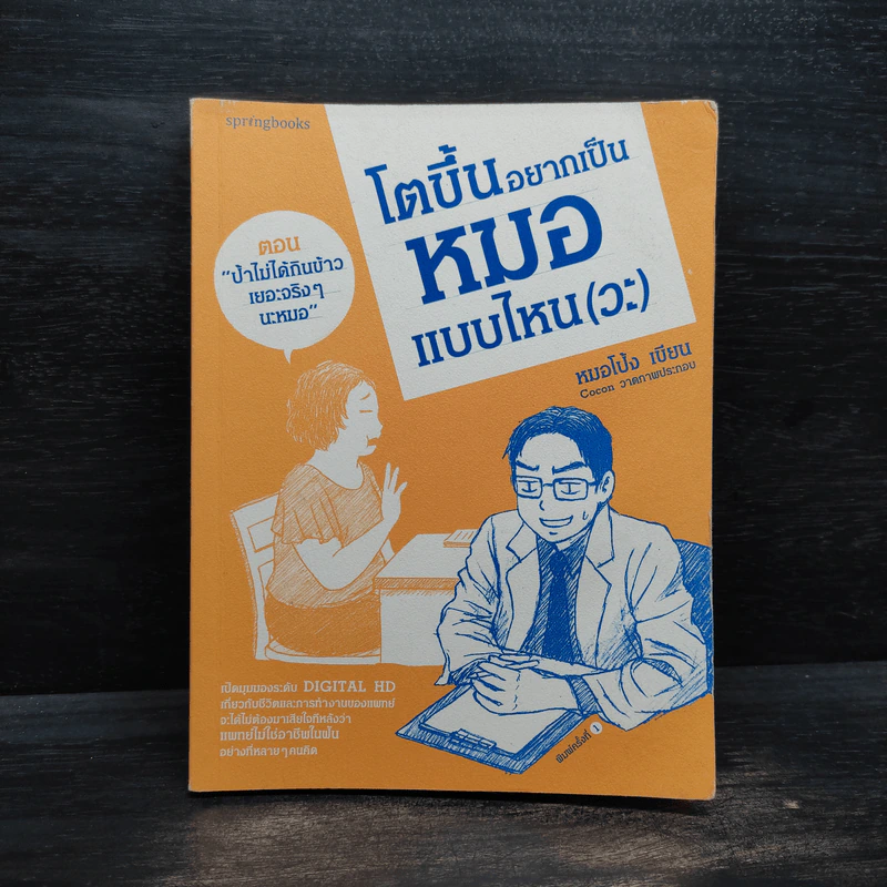 โตขึ้นอยากเป็นหมอแบบไหน (วะ) - หมอโป้ง รูปที่ 1