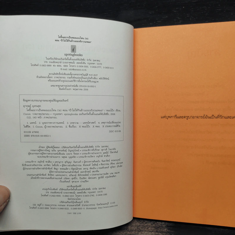 โตขึ้นอยากเป็นหมอแบบไหน (วะ) - หมอโป้ง รูปที่ 5