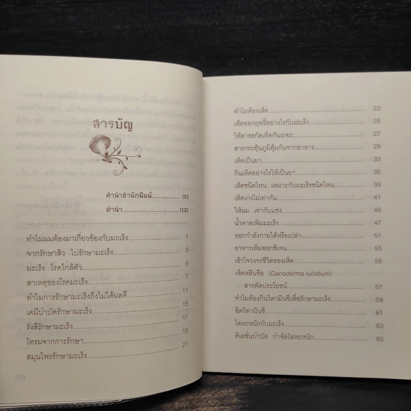 รักษามะเร็งด้วยเห็ด - สมยศ กิตติมั่นคง รูปที่ 6