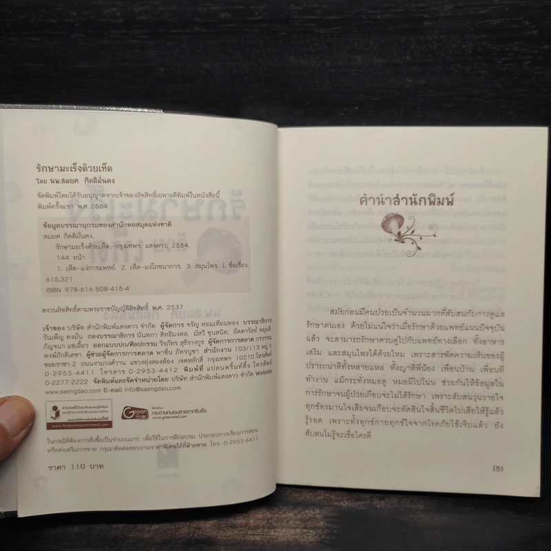รักษามะเร็งด้วยเห็ด - สมยศ กิตติมั่นคง รูปที่ 5