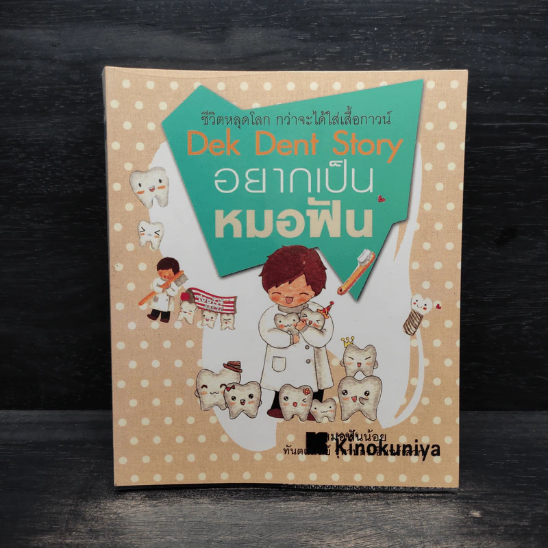 Dek Dent Story อยากเป็นหมอฟัน - ทันตแพทย์รุทาปกร อินทร์เสวก รูปที่ 1