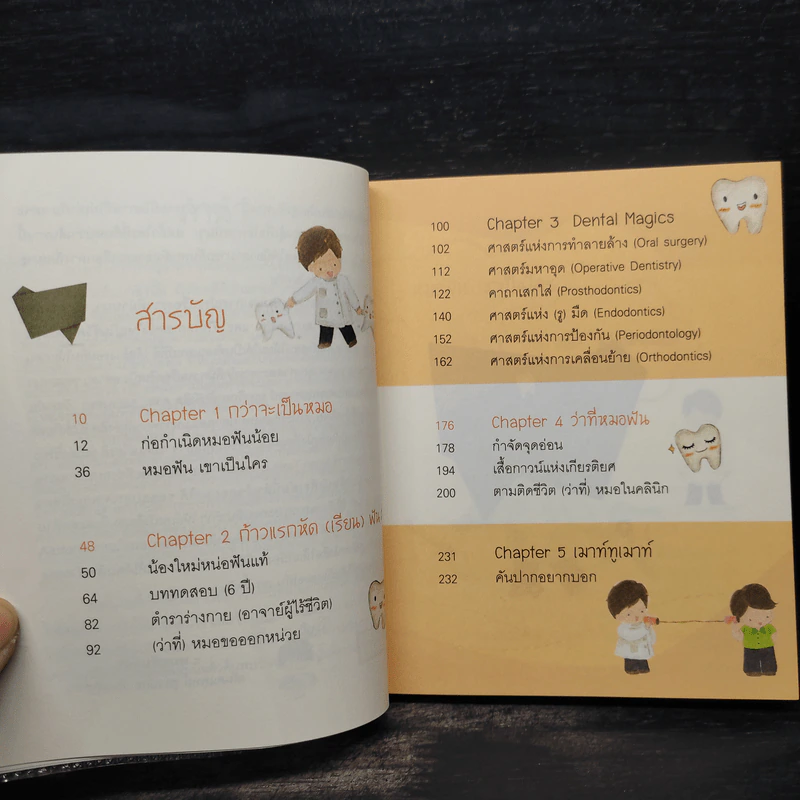 Dek Dent Story อยากเป็นหมอฟัน - ทันตแพทย์รุทาปกร อินทร์เสวก รูปที่ 6