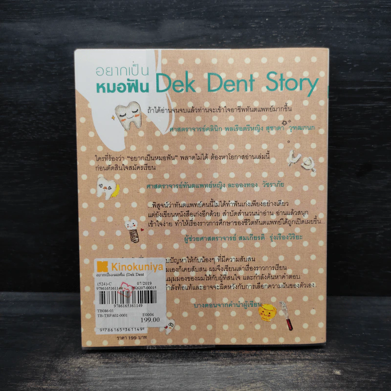 Dek Dent Story อยากเป็นหมอฟัน - ทันตแพทย์รุทาปกร อินทร์เสวก รูปที่ 2