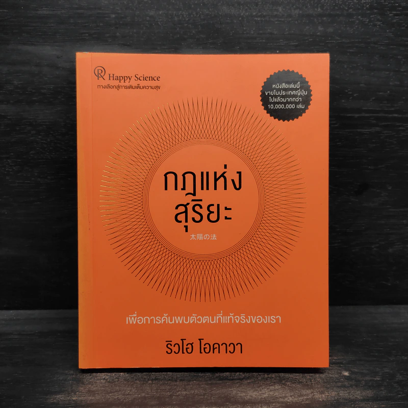 กฎแห่งสุริยะ - ริวโฮ โอคาวา รูปที่ 1