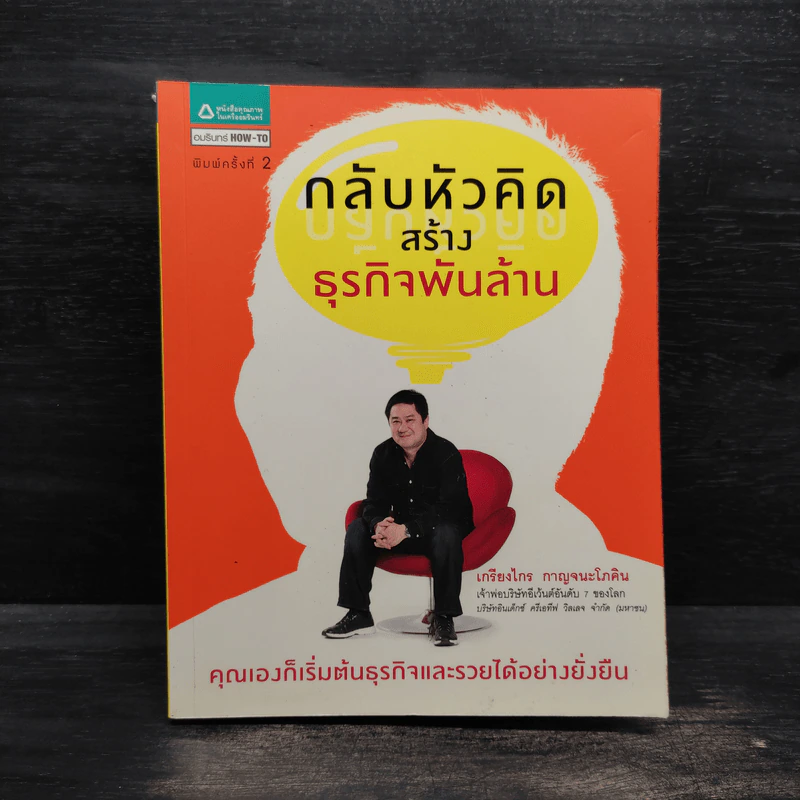 กลับหัวคิด สร้างธุกิจพันล้าน - เกรียงไกร กาญจนะโภคิน รูปที่ 1