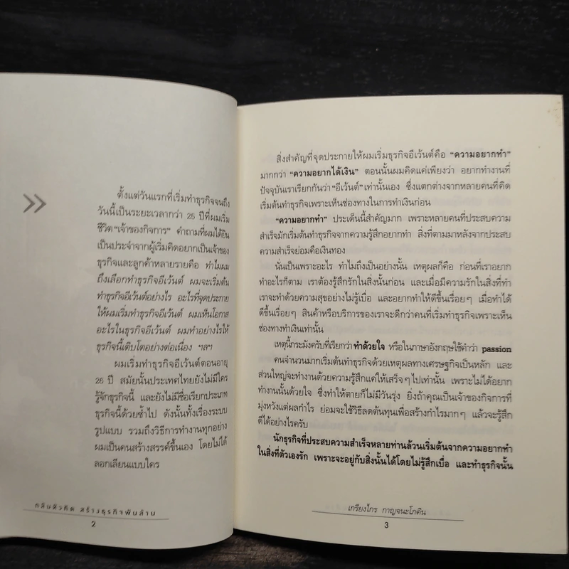 กลับหัวคิด สร้างธุกิจพันล้าน - เกรียงไกร กาญจนะโภคิน รูปที่ 6