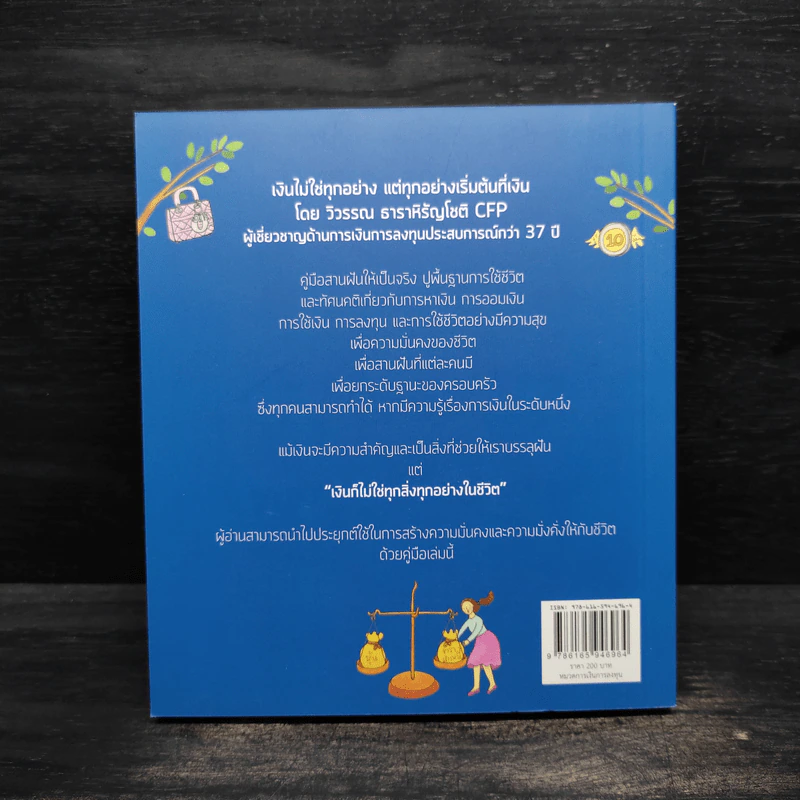 เงินไม่ใช่ทุกอย่าง แต่ทุกอย่างเริ่มต้นที่ เงิน - วิวรรณ ธาราหิรัญโชติ รูปที่ 2